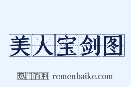美人宝剑图是什么意思的图片